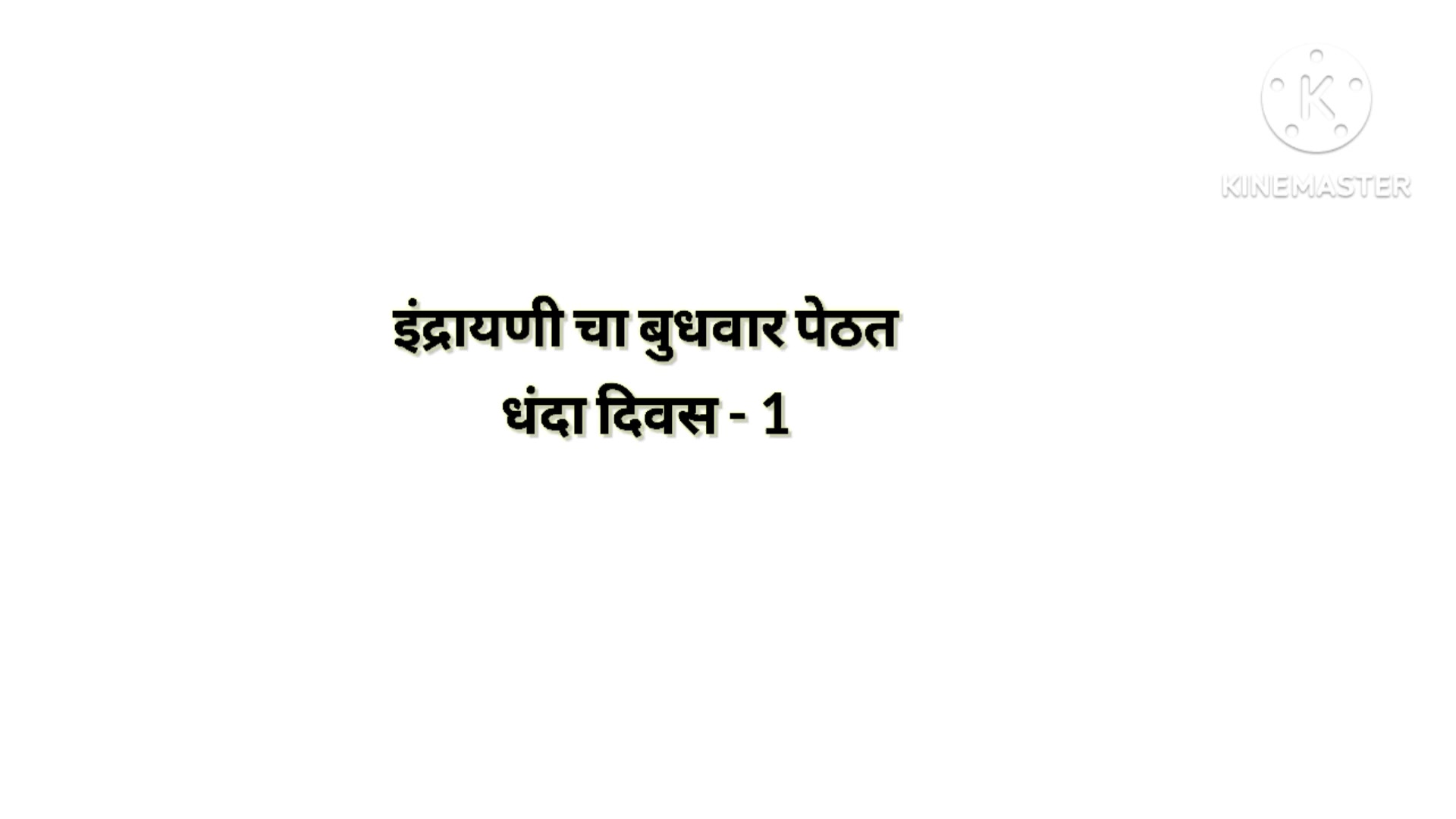 Marathi Jhava Zavi Story I Indrayani's Profession in Budhwar Peth I Budhwar Peth I Jhava Zavi Vyada I Marathi Romantic Story I