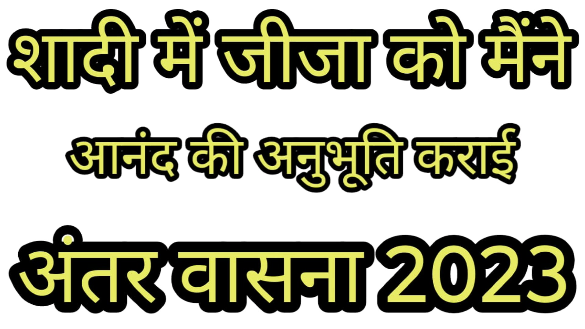 Shaadi Ki Raat Jija Ji Ne Chut Maar Le Hindi Voice Story 2026