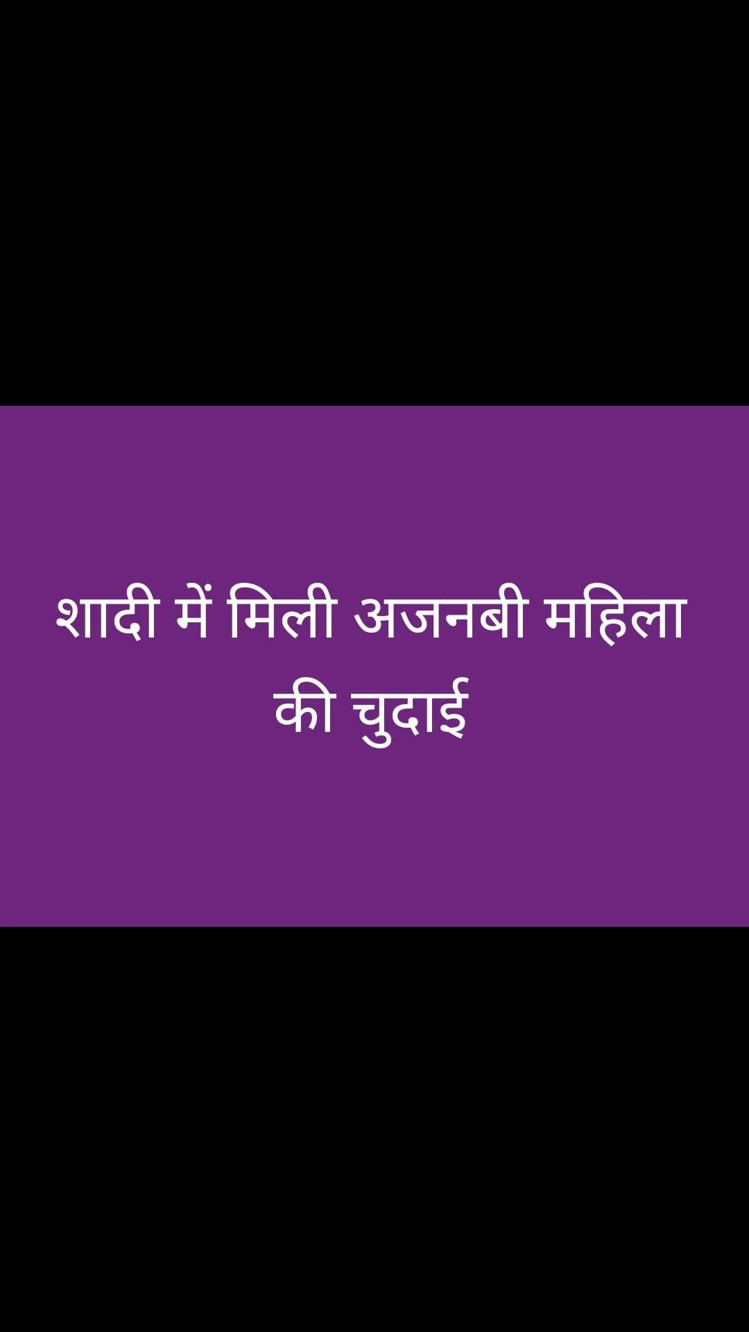 Sadi me ajnabi mahila ki chudai